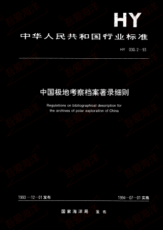 HY 030.2-1993 中国极地考察档案著录细则 Hy 030.2-1993 detailed rules for the desc.png