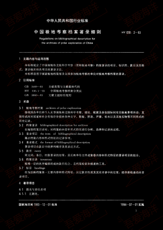 HY 030.2-1993 中国极地考察档案著录细则 Hy 030.2-1993 detailed rules for the desc.png