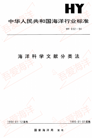 HY 032-1994 海洋科学文献分类法 Hy 032-1994 classification of marine scientific d.png