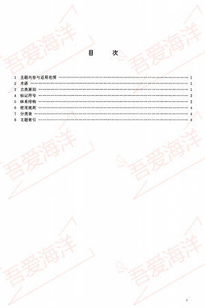 HY 032-1994 海洋科学文献分类法 Hy 032-1994 classification of marine scientific d.png