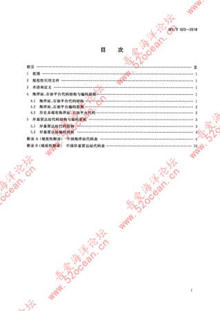 HY∕T 023-2018 中国海洋观测站（点）代码_01.png