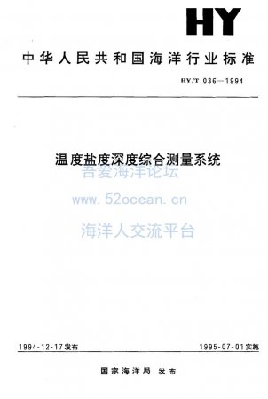 HY∕T 036-1994 温度盐度深度综合测量系统_00.jpg