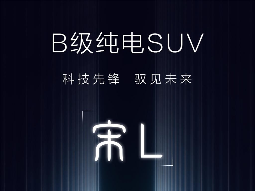 命名为宋 L！比亚迪全新 SUV 预告 海豹 + 宋 PLUS 混合体？ sX5EO7wjbbo66Lycjpg